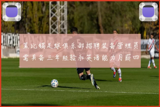 莱比锡足球俱乐部招聘装备管理员需具备三年经验和英语能力月薪四位数中段