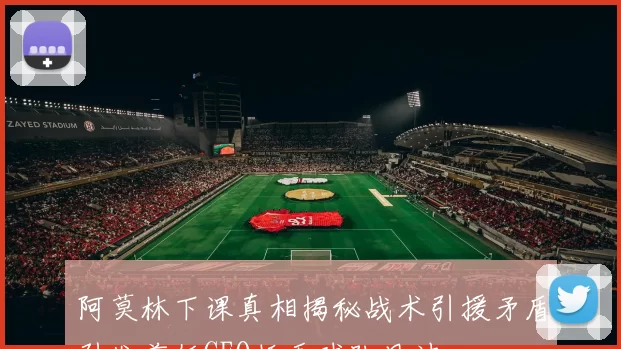 阿莫林下课真相揭秘战术引援矛盾引发前任CEO插手球队风波