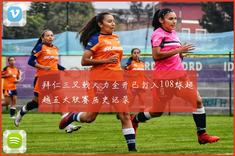 拜仁三叉戟火力全开已打入108球超越五大联赛历史记录