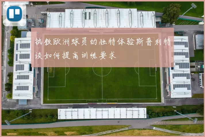 执教欧洲球员的独特体验斯普利特谈如何提高训练要求