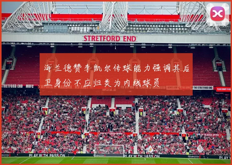 海兰德赞李凯尔传球能力强调其后卫身份不应归类为内线球员