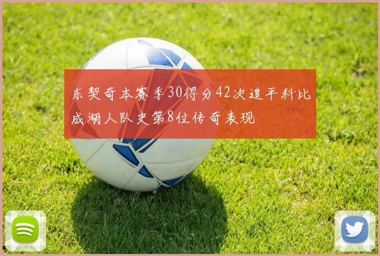 东契奇本赛季30得分42次追平科比成湖人队史第8位传奇表现
