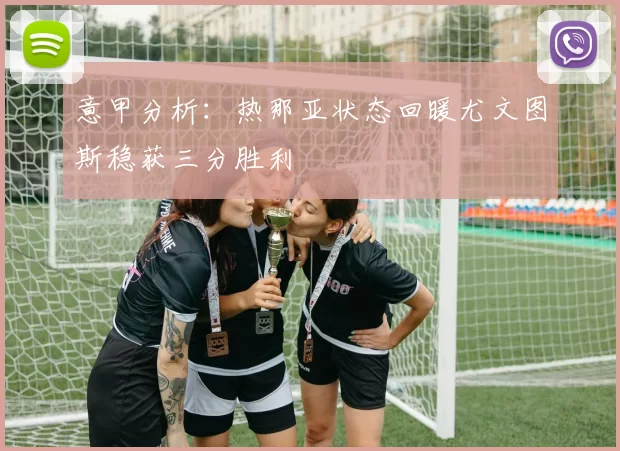 意甲分析：热那亚状态回暖尤文图斯稳获三分胜利